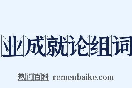 业成就论组词是什么意思的图片